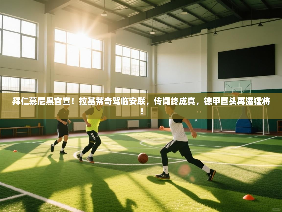 拜仁慕尼黑官宣！拉基蒂奇驾临安联，传闻终成真，德甲巨头再添猛将！  第2张