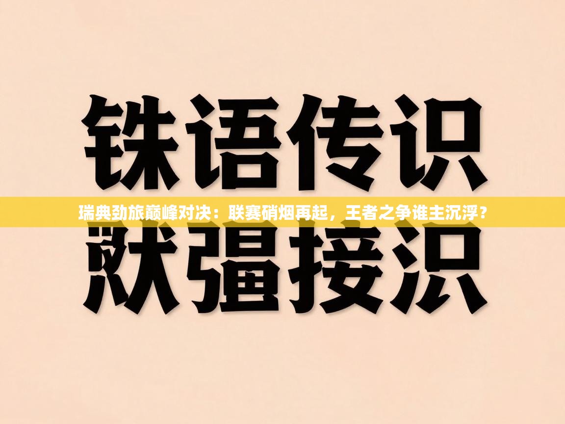 瑞典劲旅巅峰对决:联赛硝烟再起,王者之争谁主沉浮? 第1张