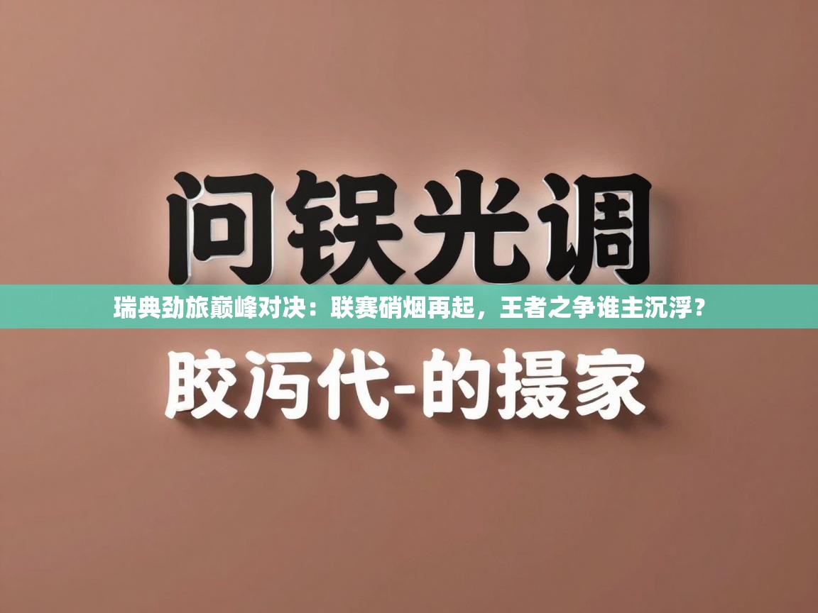 瑞典劲旅巅峰对决:联赛硝烟再起,王者之争谁主沉浮? 第2张