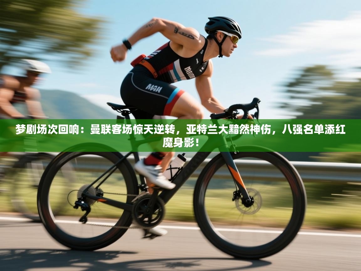 梦剧场次回响:曼联客场惊天逆转,亚特兰大黯然神伤,八强名单添红魔身影! 第2张