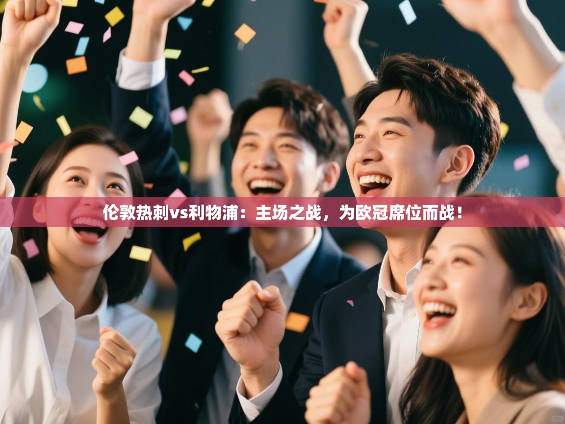 伦敦热刺vs利物浦：主场之战，为欧冠席位而战！  第1张