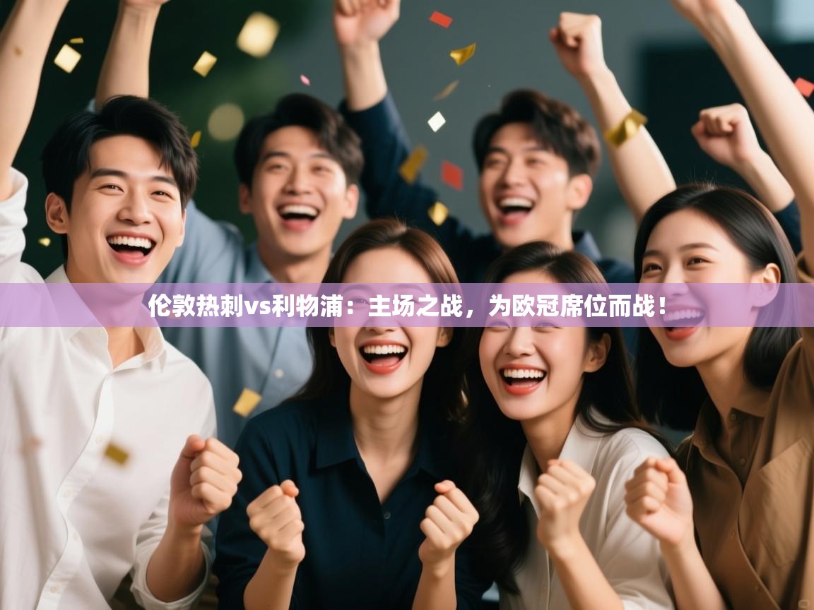 伦敦热刺vs利物浦：主场之战，为欧冠席位而战！  第2张