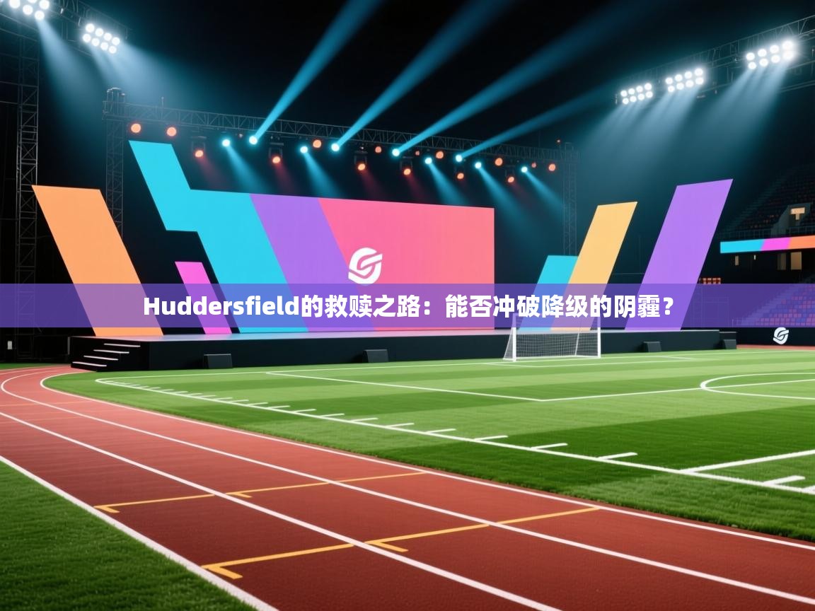 Huddersfield的救赎之路：能否冲破降级的阴霾？  第2张