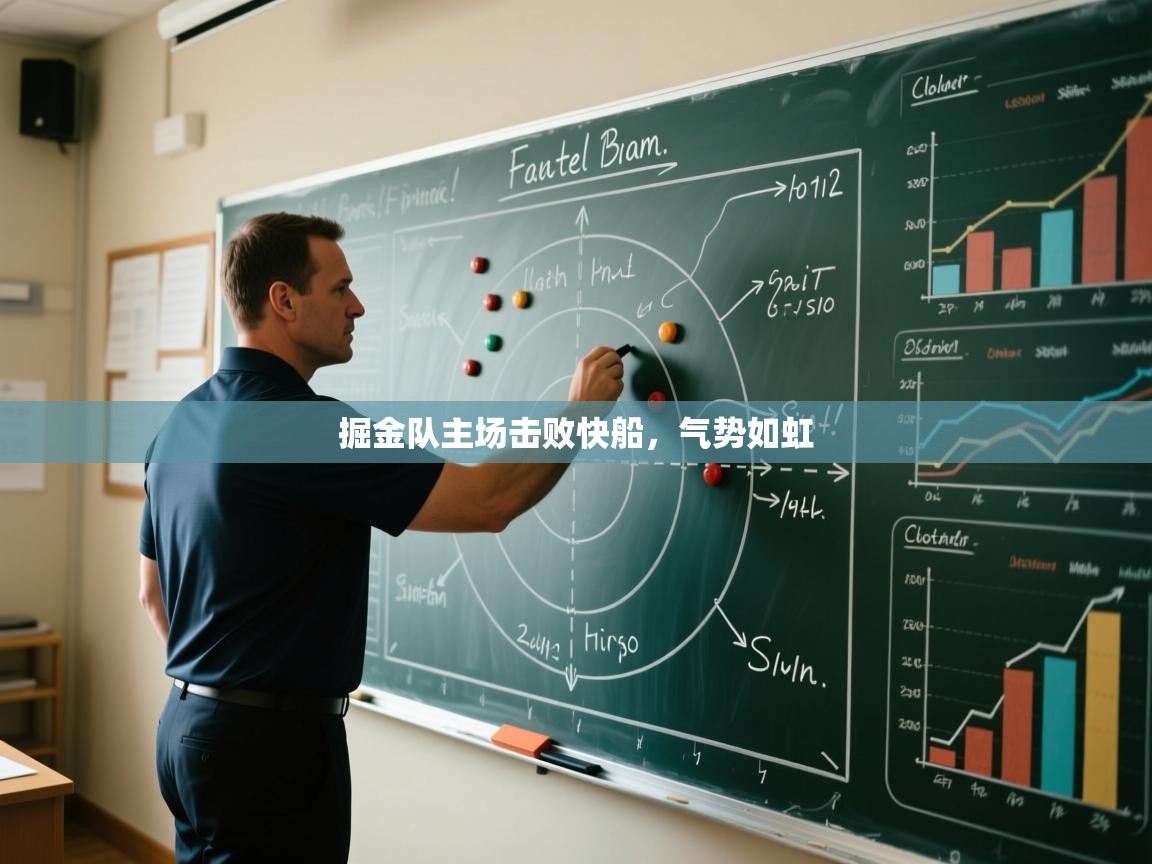 掘金队主场击败快船，气势如虹