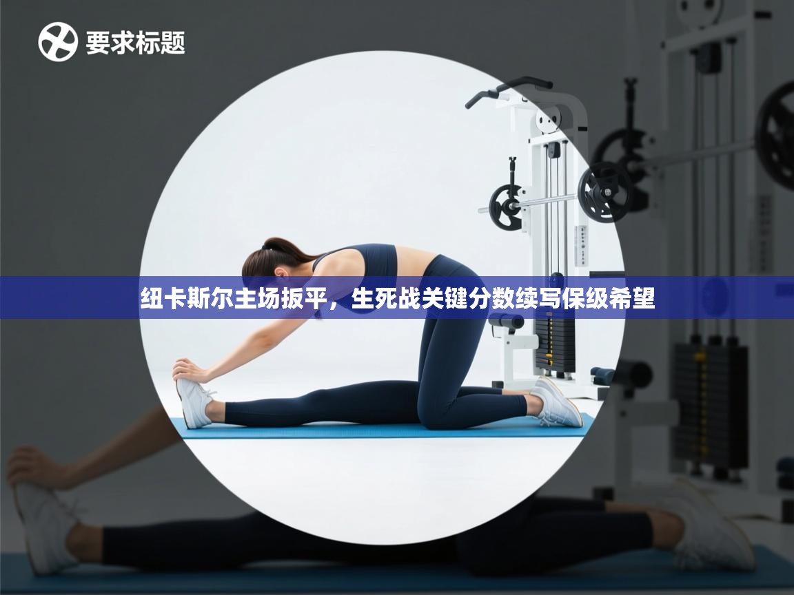 纽卡斯尔主场扳平，生死战关键分数续写保级希望