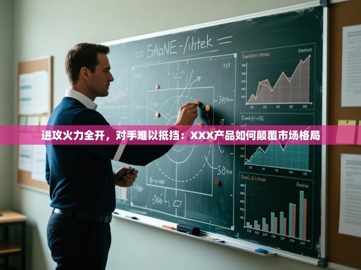 进攻火力全开，对手难以抵挡：XXX产品如何颠覆市场格局  第1张