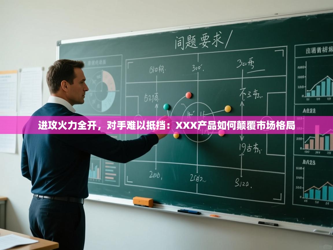 进攻火力全开，对手难以抵挡：XXX产品如何颠覆市场格局  第2张