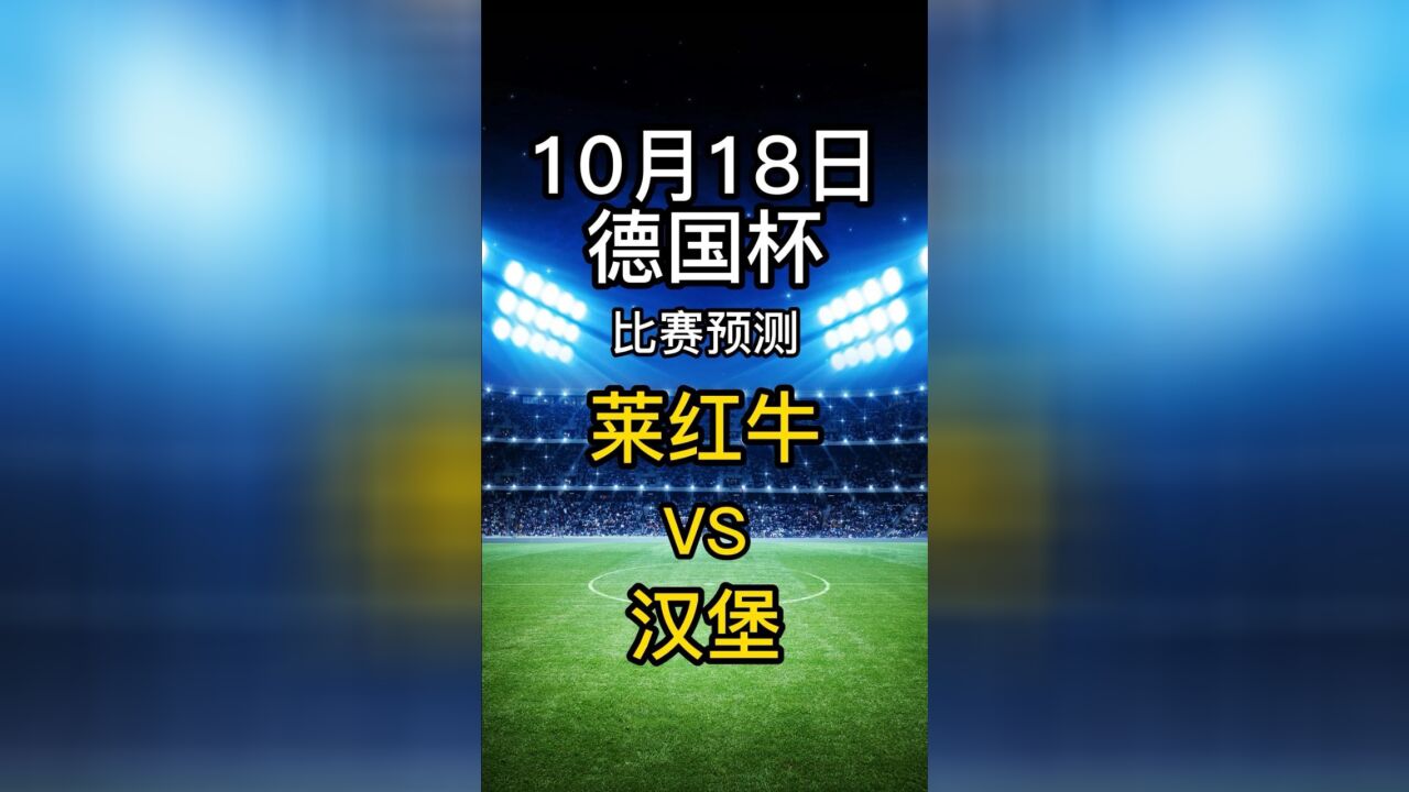 关于莱比锡主场对决汉堡,新晋强队保持连胜的信息 关于莱比锡主场对决汉堡,新晋强队保持连胜的信息