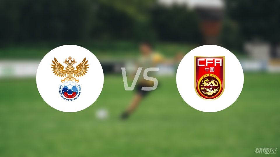 俄罗斯女足队在比赛中勇猛抗争