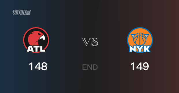 老鹰主场击败尼克斯，豪取四连胜